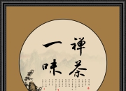 禅茶一味·东方雅集 - 您的专属品牌命名方案