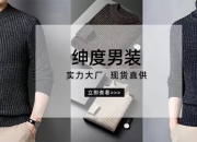 绅度精品男装馆：诠释男士优雅格调，打造专属魅力