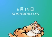 6月19日：激进冒险还是保守规划？