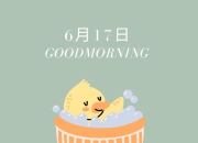 6月19日：放手一搏还是留有余地？(生肖运势分析)