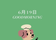 6月19日：捷足先登还是姗姗来迟？揭秘生肖运势