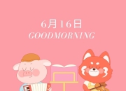 6月19日：弯道超车还是循序渐进——探寻生肖运势