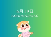 6月19日，一诺千金还是言而无信？揭秘生肖运势