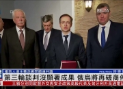 俄乌第三轮谈判落幕 中国学者共议冲突对国际秩序的影响