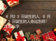 6月23日生肖牛今日运势查询：技术认证通过考核，好运加持！