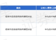 华为作为原告/上诉人的2起涉及侵害作品信息网络传播权纠纷的诉讼将于2025年7月29日开庭