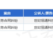 世纪恒通作为原告/上诉人的1起涉及服务合同纠纷的诉讼将于2025年12月24日开庭