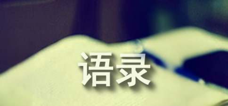 人生的话语录摘录