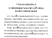 涉嫌误导消费者 千禾味业深夜发文致歉