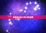 4月8日水瓶座今日运势：面对挑战，你需要具备哪些品质才能成功？