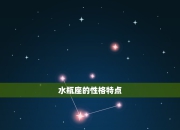 4月8日水瓶座今日运势：提升效率，事半功倍，今日重点建议！