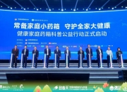 健康家庭药箱科普行动正式启航