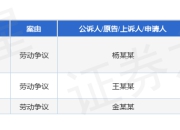航天君熹作为被告/被上诉人的3起涉及劳动争议的诉讼将于2025年5月6日开庭