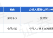 中科发展中心作为被告/被上诉人的1起涉及劳动争议的诉讼将于2025年5月6日开庭