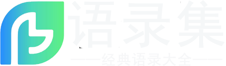 语录集